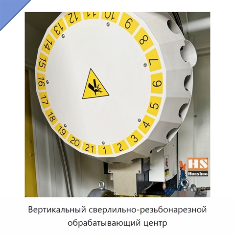 Вертикальный сверлильно-резьбонарезной обрабатывающий центр