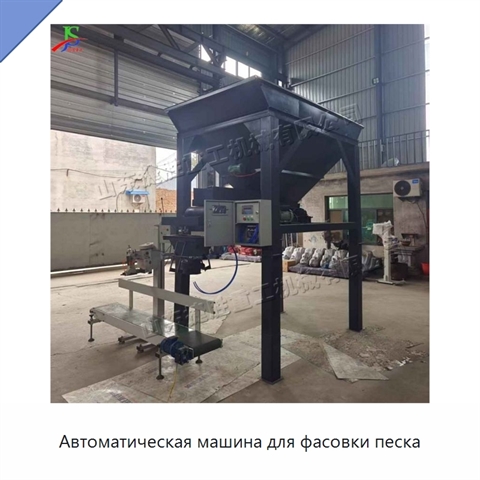 Автоматическая машина для фасовки песка