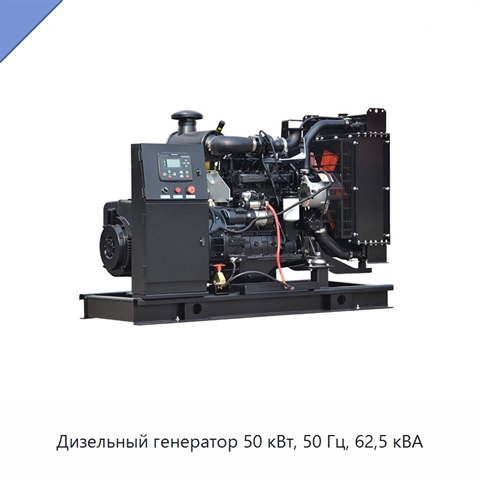 Дизельный генератор 50 кВт, 50 Гц, 62,5 кВА