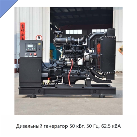 Дизельный генератор 50 кВт, 50 Гц, 62,5 кВА