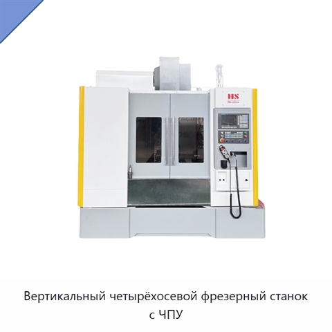 Вертикальный четырёхосевой фрезерный станок с ЧПУ
