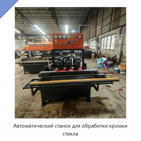 Автоматический станок для обработки кромки стекла