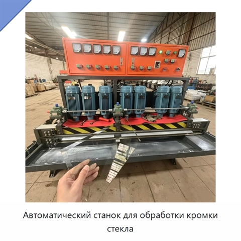 Автоматический станок для обработки кромки стекла