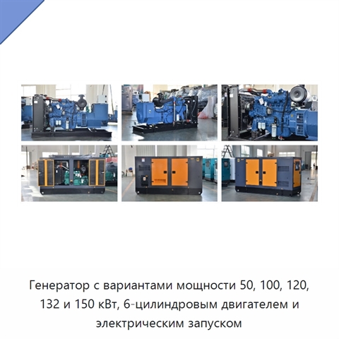 Генератор с вариантами мощности 50, 100, 120, 132 и 150 кВт, 6-цилиндровым двигателем и электрическим запуском