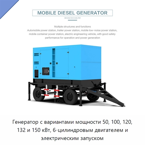 Генератор с вариантами мощности 50, 100, 120, 132 и 150 кВт, 6-цилиндровым двигателем и электрическим запуском
