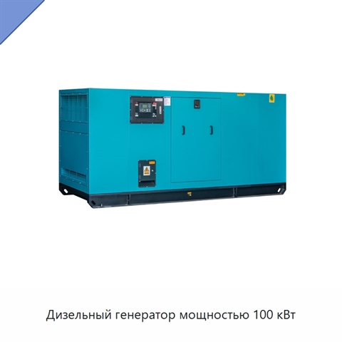 Дизельный генератор мощностью 100 кВт