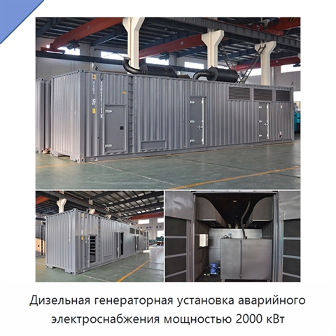 Дизельная генераторная установка аварийного электроснабжения мощностью 2000 кВт