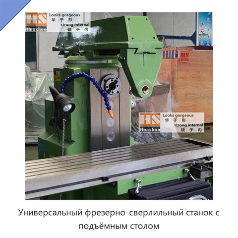 Универсальный фрезерно-сверлильный станок с подъёмным столом