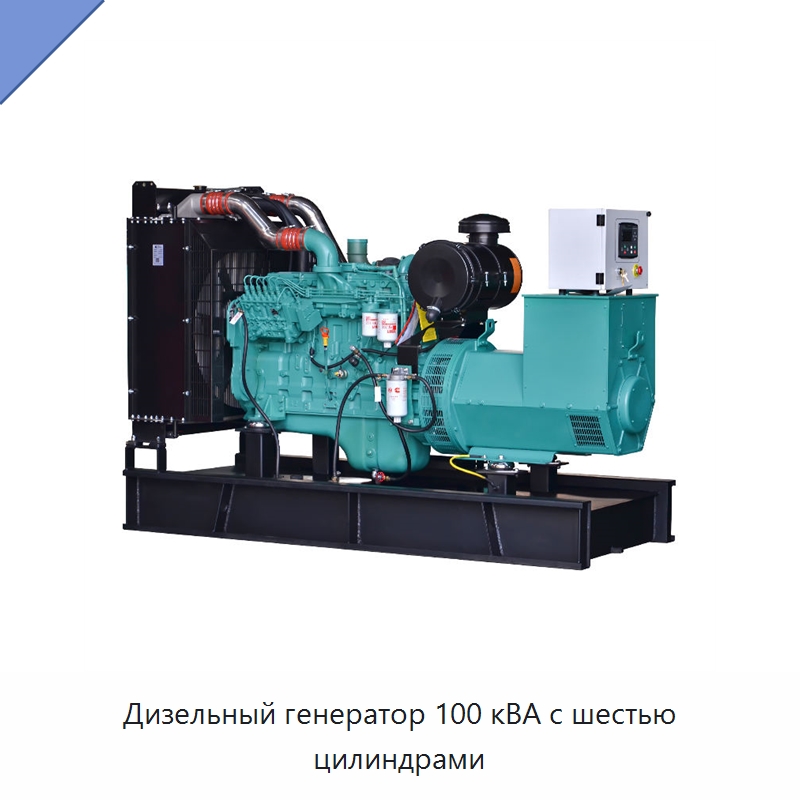 Дизельный генератор 100 кВА с шестью цилиндрами — Дизельные генераторы