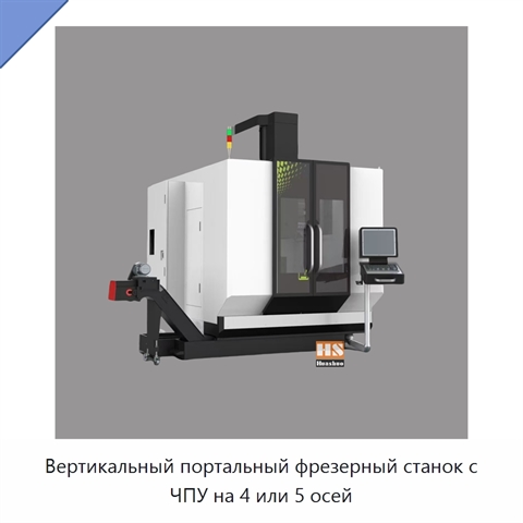Вертикальный портальный фрезерный станок с ЧПУ на 4 или 5 осей