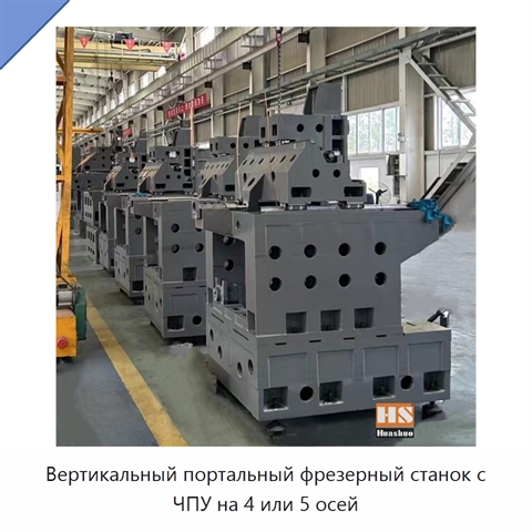 Вертикальный портальный фрезерный станок с ЧПУ на 4 или 5 осей