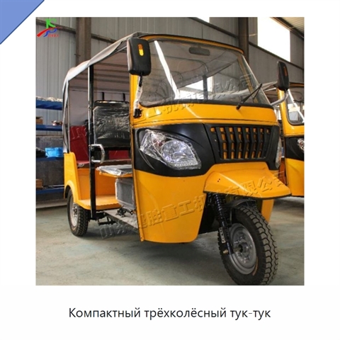 Компактный трёхколёсный тук-тук