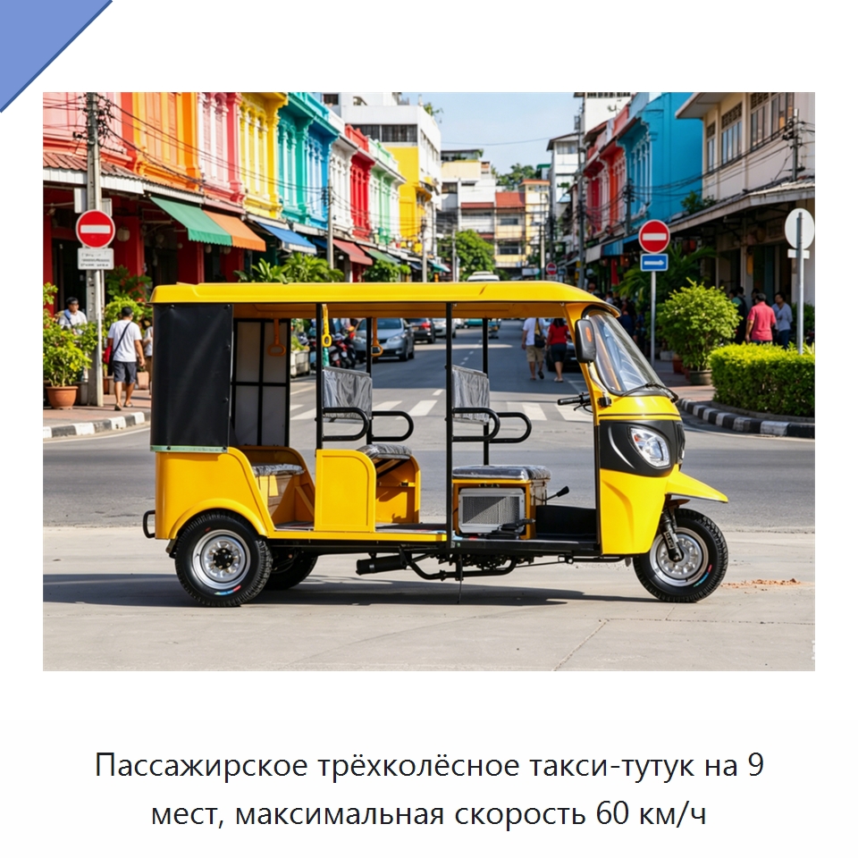 Пассажирское трёхколёсное такси-тутук на 9 мест, максимальная скорость 60 км/ч — Специальные машины и промышленное оборудование