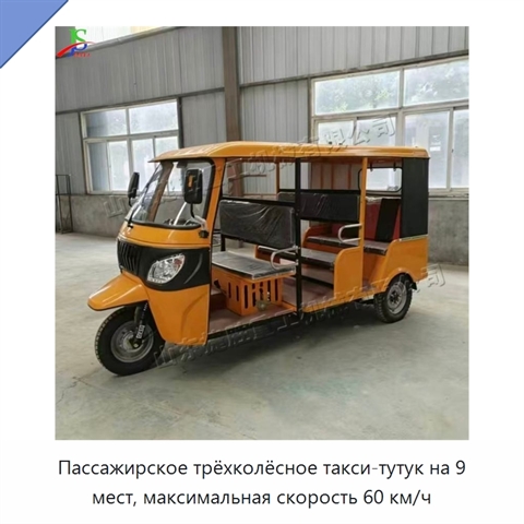 Пассажирское трёхколёсное такси-тутук на 9 мест, максимальная скорость 60 км/ч