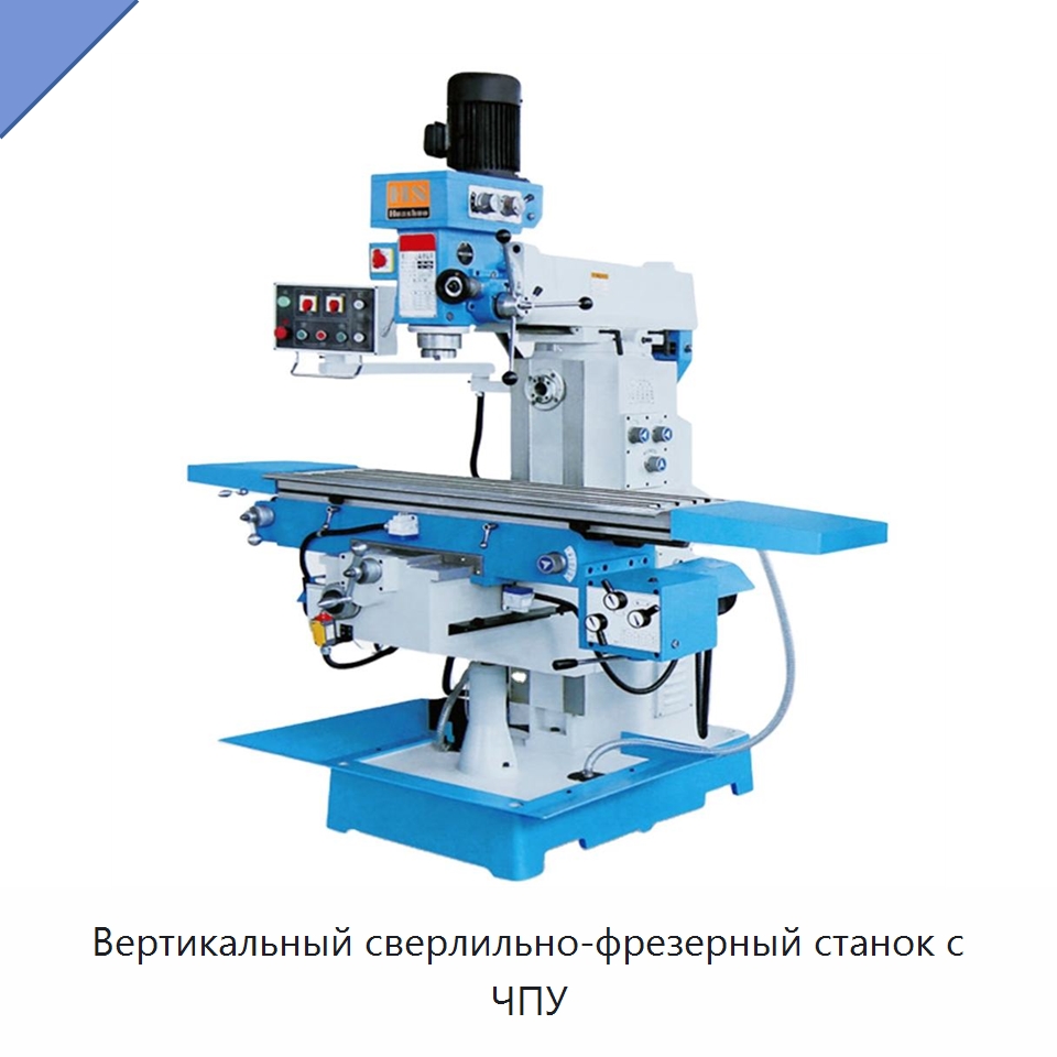 Вертикальный сверлильно-фрезерный станок с ЧПУ — Фрезерные станки
