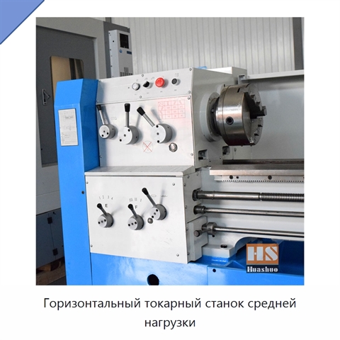 Горизонтальный токарный станок средней нагрузки