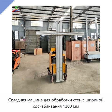 Складная машина для обработки стен с шириной соскабливания 1300 мм