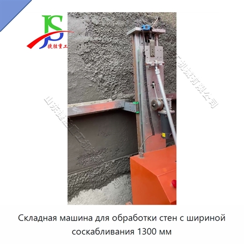 Складная машина для обработки стен с шириной соскабливания 1300 мм