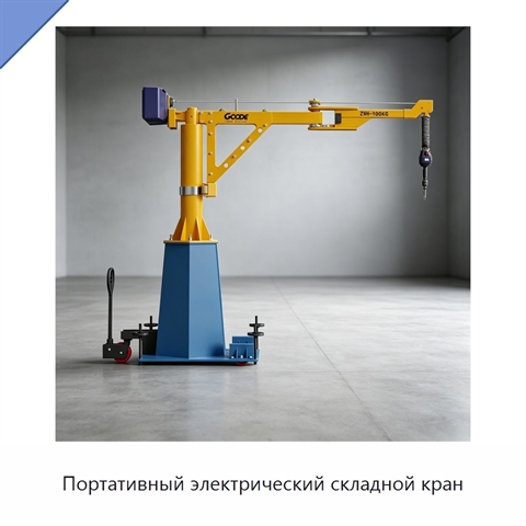 Портативный электрический складной кран