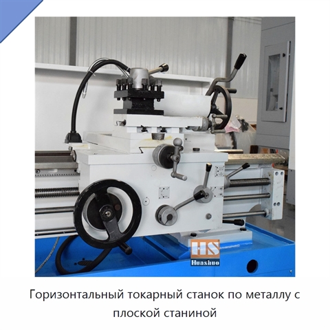 Горизонтальный токарный станок по металлу с плоской станиной