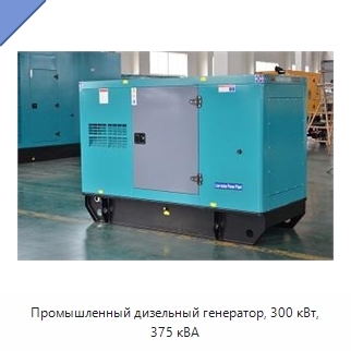 Промышленный дизельный генератор, 300 кВт, 375 кВА