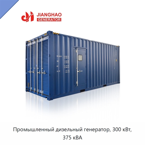 Промышленный дизельный генератор, 300 кВт, 375 кВА