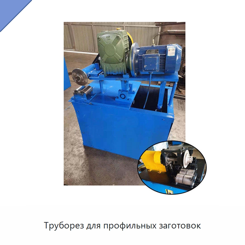 Труборез для профильных заготовок — Станки для обработки труб