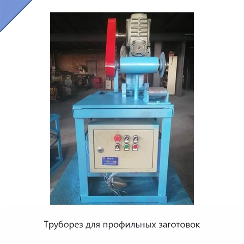 Труборез для профильных заготовок