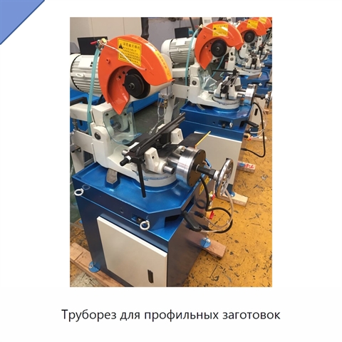 Труборез для профильных заготовок