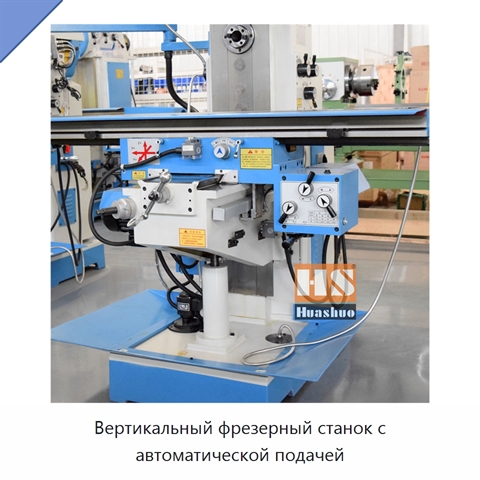 Вертикальный фрезерный станок с автоматической подачей