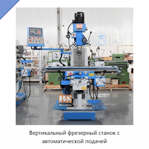 Вертикальный фрезерный станок с автоматической подачей