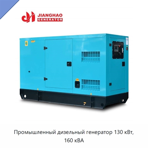 Промышленный дизельный генератор 130 кВт, 160 кВА