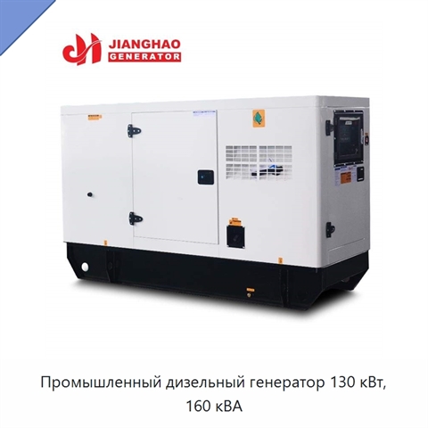 Промышленный дизельный генератор 130 кВт, 160 кВА