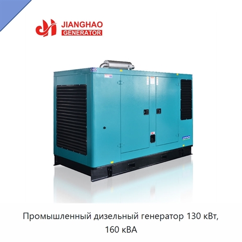 Промышленный дизельный генератор 130 кВт, 160 кВА