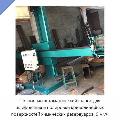 Полностью автоматический станок для шлифования и полировки криволинейных поверхностей химических резервуаров, 9 м²/ч