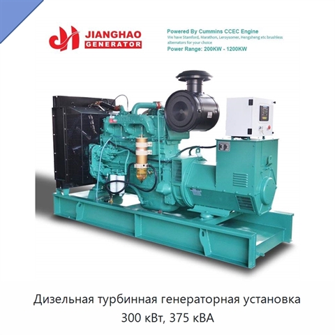 Дизельная турбинная генераторная установка 300 кВт, 375 кВА