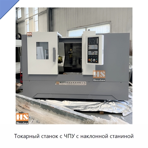 Токарный станок с ЧПУ с наклонной станиной