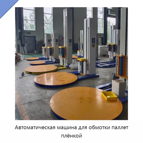 Автоматическая машина для обмотки паллет плёнкой