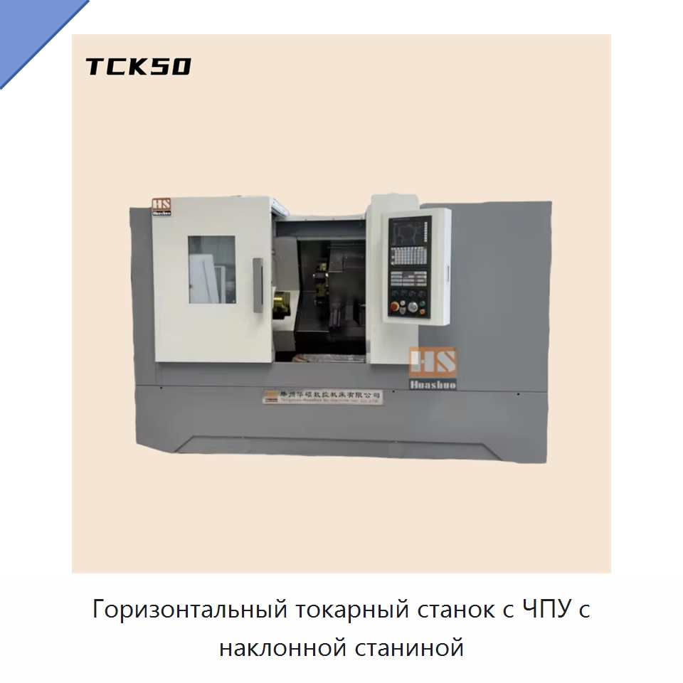 Горизонтальный токарный станок с ЧПУ с наклонной станиной — Токарные станки