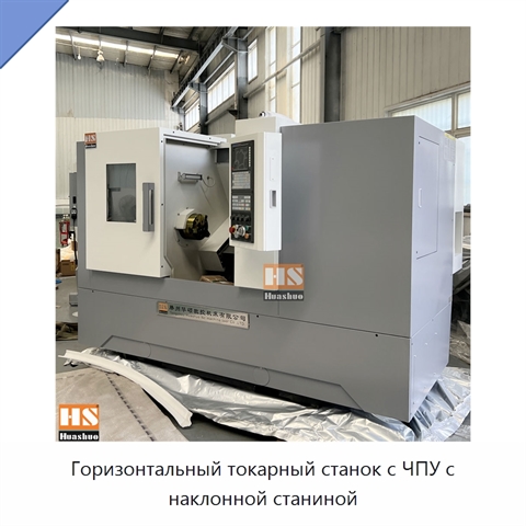 Горизонтальный токарный станок с ЧПУ с наклонной станиной