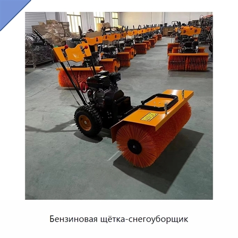 Бензиновая щётка-снегоуборщик