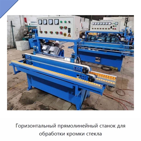 Горизонтальный прямолинейный станок для обработки кромки стекла