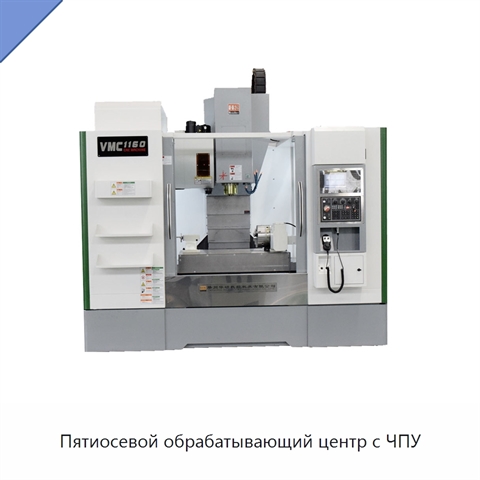 Пятиосевой обрабатывающий центр с ЧПУ