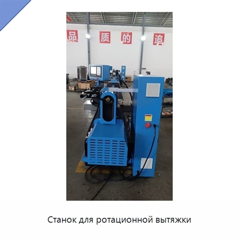 Станок для ротационной вытяжки