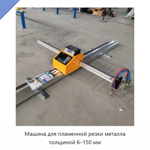Машина для пламенной резки металла толщиной 6–150 мм