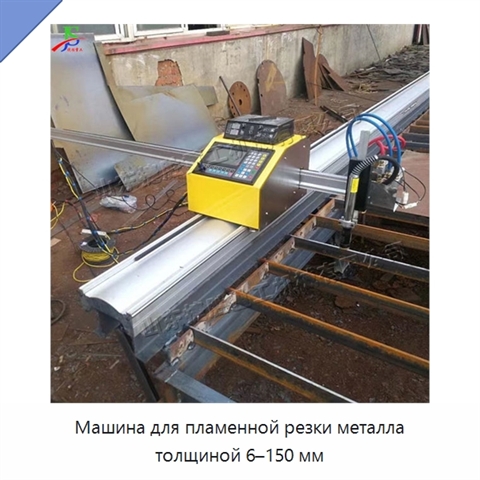 Машина для пламенной резки металла толщиной 6–150 мм