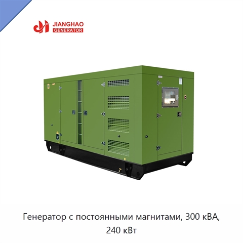 Генератор с постоянными магнитами, 300 кВА, 240 кВт