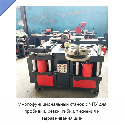Многофункциональный станок с ЧПУ для пробивки, резки, гибки, тиснения и выравнивания шин