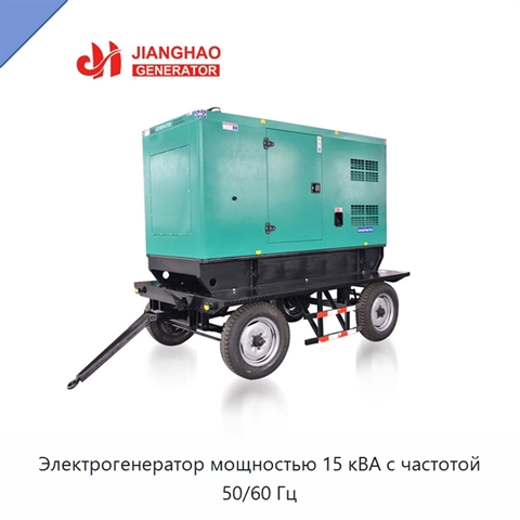 Электрогенератор мощностью 15 кВА с частотой 50/60 Гц