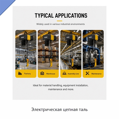Электрическая цепная таль